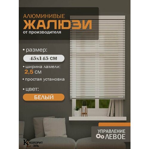 Жалюзи горизонтальные алюминиевые Колорит Эль 45*145 см