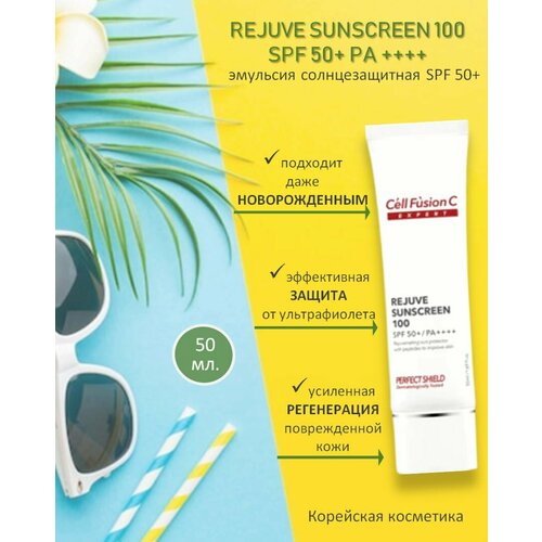 Cell Fusion C Rejuve Sunscreen 100 SPF 50 Эмульсия Солнцезащитная Реджув 50 мл 3838₽
