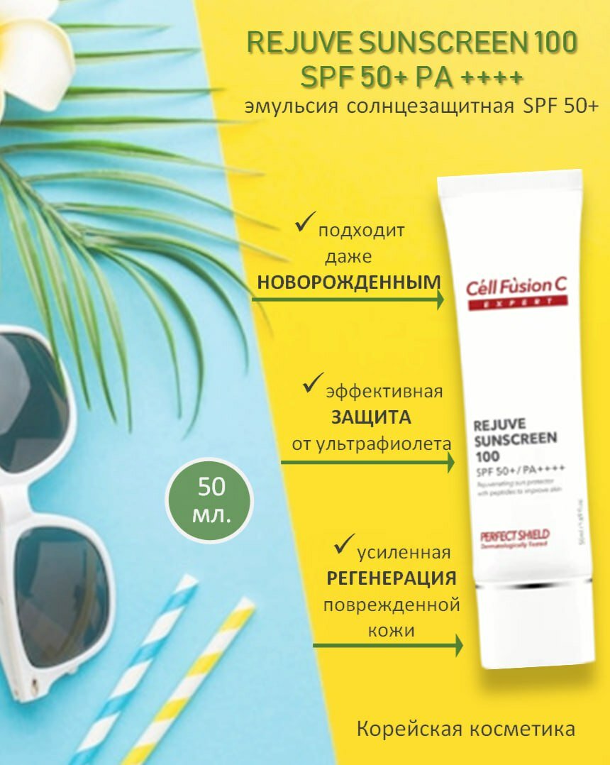 Cell Fusion C Rejuve Sunscreen 100 SPF 50+ / Эмульсия Солнцезащитная Реджув 50 мл