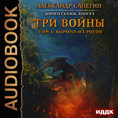 Три войны. том 1: Корона из рогов [Аудиокнига]