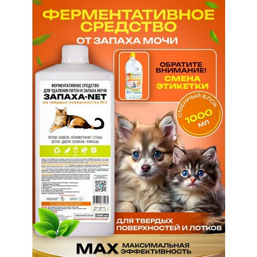 Нейтрализатор запаха и меток животных запаха-net 1000мл Ликвидатор запахов собак. кошек, грызунов и други видов домашних животных и человека.