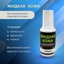 Жидкая кожа цвет черный краска для кожи средство для устранения царапин на коже средство по уходу за кожаными изделиями