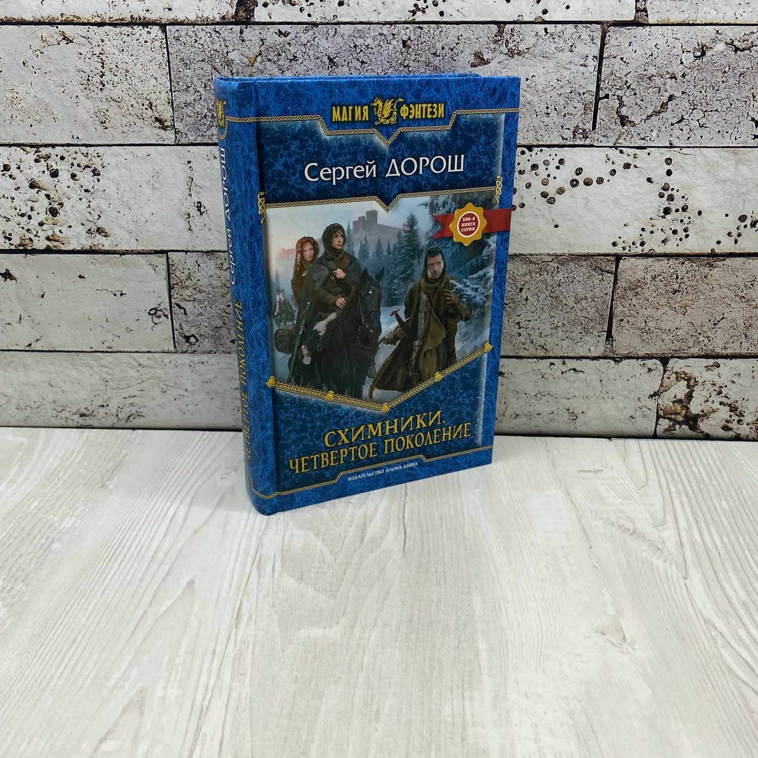 Дорош С  Схимники  Четвертое поколение Альфа книга 2013