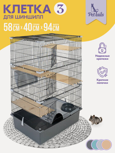 Изображение товара Клетка для шиншилл PetTails № 3, разборная, шаг прута до 14мм; 58х40хh94см, серая
