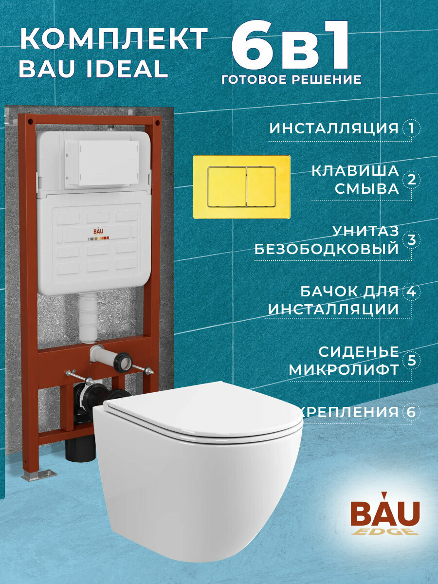 Комплект BAU 6 в 1: усиленная инсталляция BAU IDEAL, унитаз подвесной безободковый торнадо обратного потока Bau Dream Hurricane2, сиденье микролифт, клавиша BAU Light антивандальная нерж. сталь золото