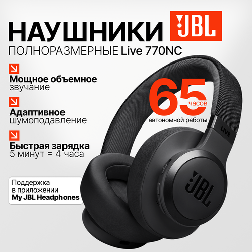 Наушники беспроводные накладные JBL LIVE 770NC наушники складные черные 1720000₽