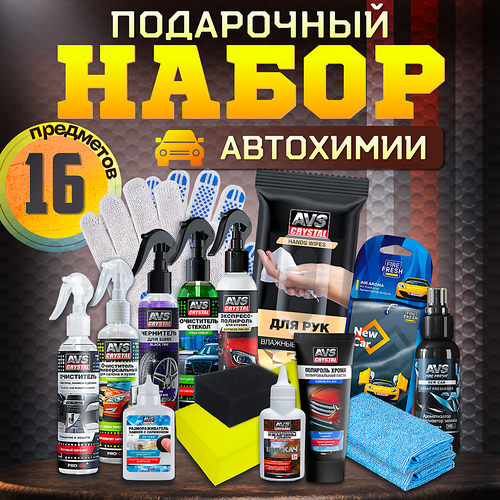 Подарочный Набор Автохимии Автомобилисту 2500₽