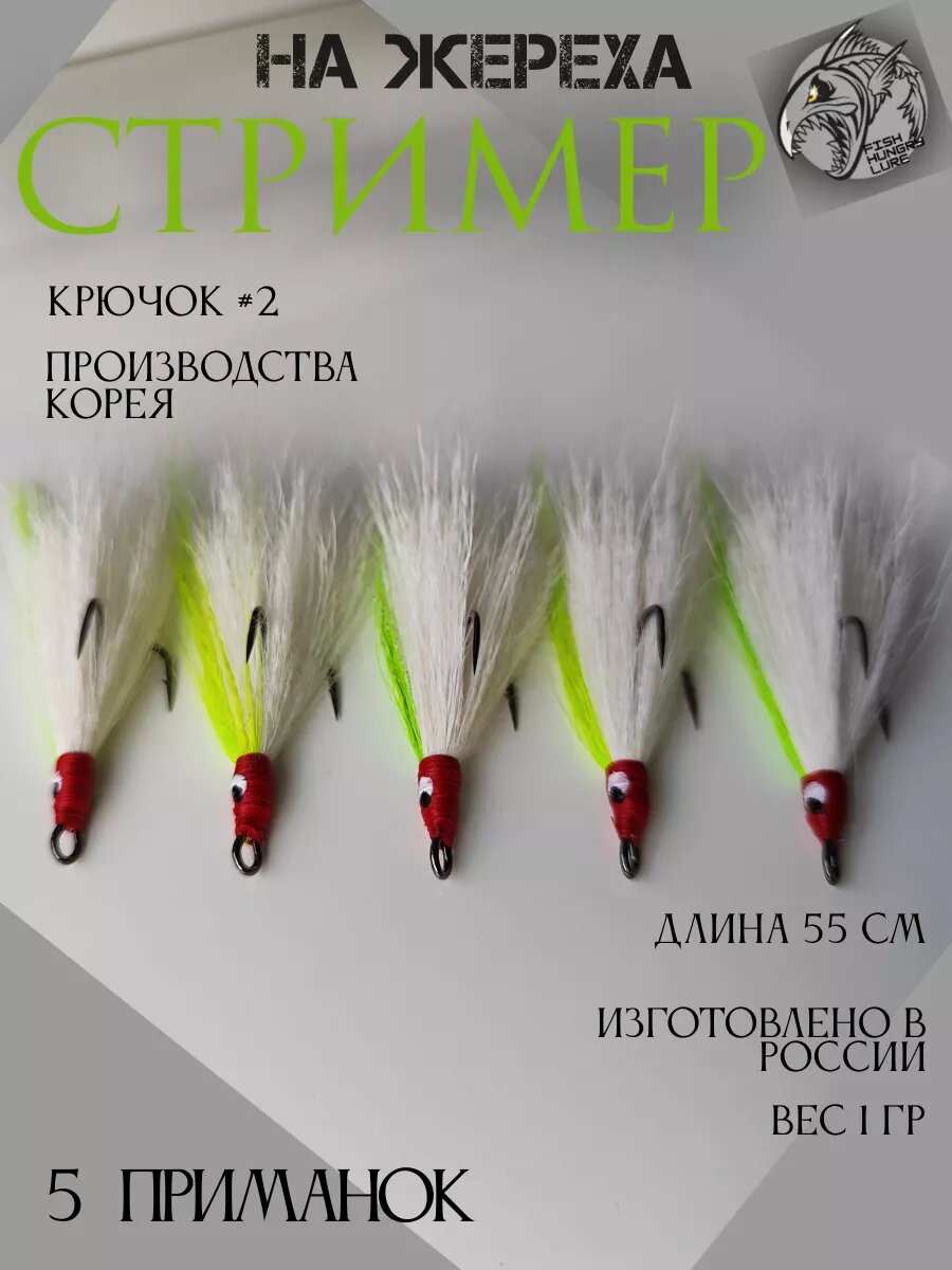 Стример на жереха на двойнике шартрез - 5 шт. — фото 1