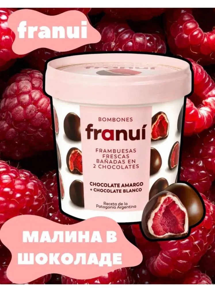 Малина в шоколаде FRANUI в темном и белом Испания 150г