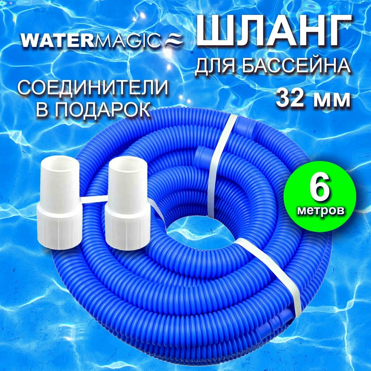 Шланг для бассейна 32мм синий длина 6 м (секции через 1 м)