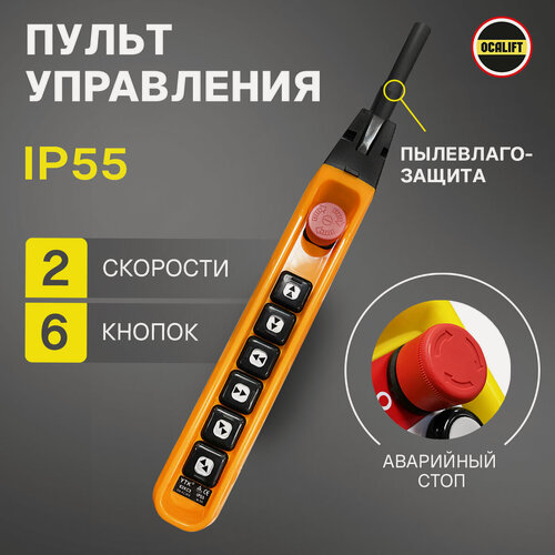 Изображение товара Пульт управления для промышленных тельферов 6 кнопками 2 скорости, стоп, IP55 (без кабеля)