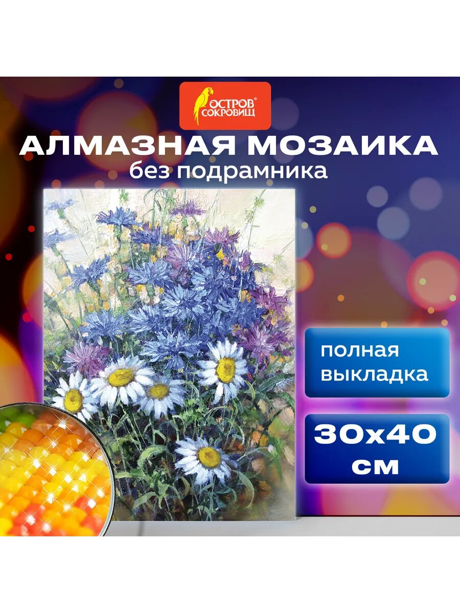 Картина стразами (алмазная мозаика) 30х40 см остров сокровищ 