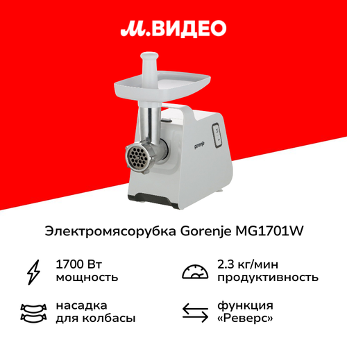 Электромясорубка Gorenje MG1701W 5699₽