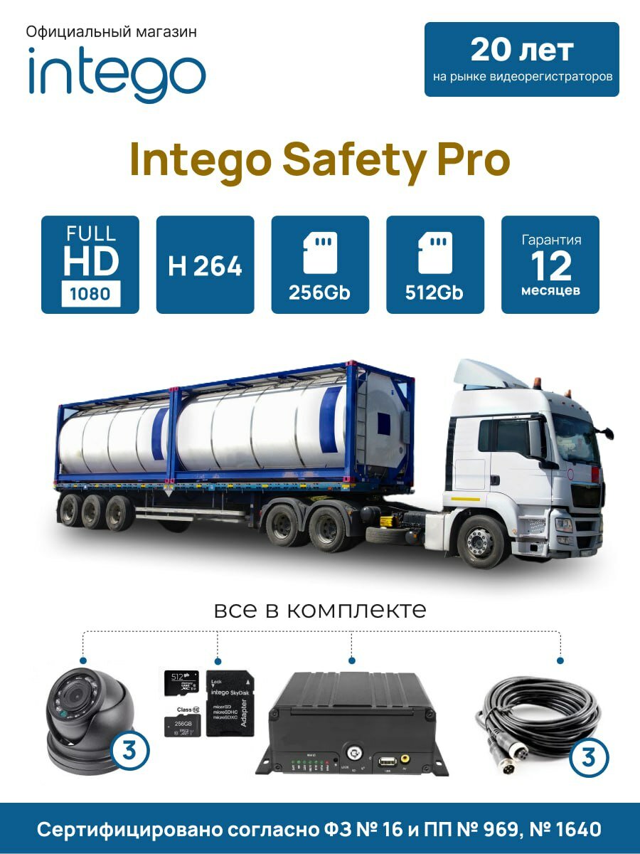 Комплект видеонаблюдения INTEGO Safety Pro для грузового транспорта (ОПАСНЫЕ грузы, 3 камеры) под ПП 969