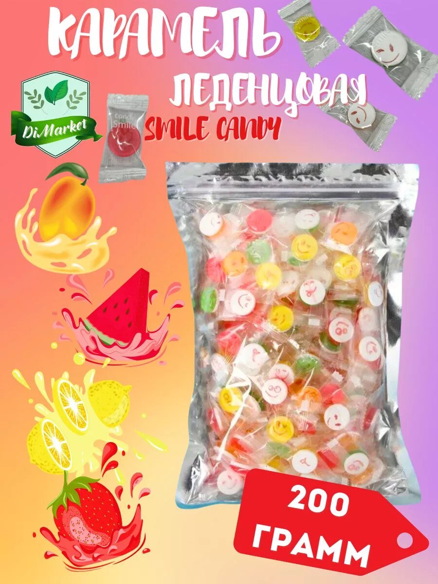Конфеты Smile Candy 200 гр с витамином C