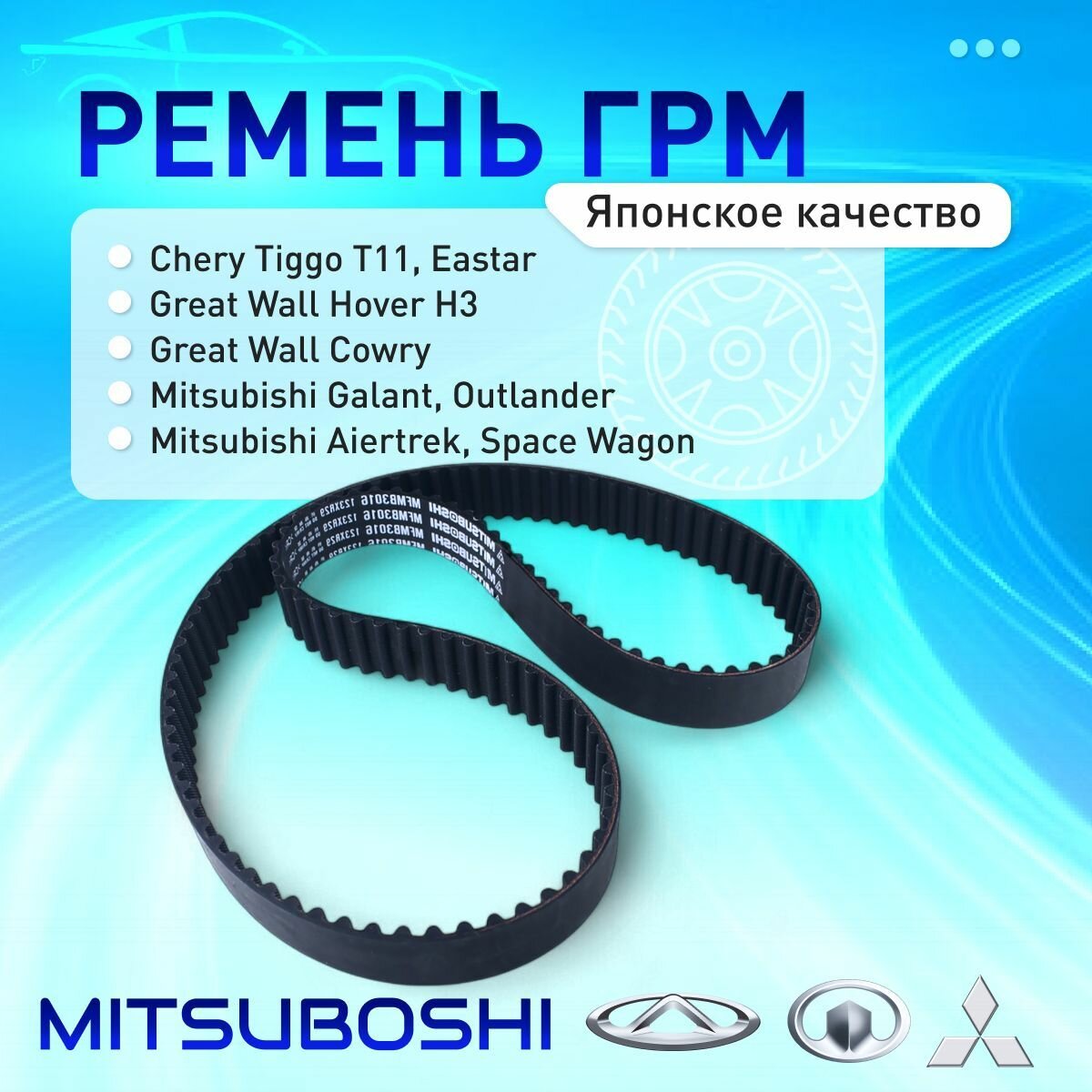 Ремень ГРМ 123XR29 Mitsuboshi для Chery Tiggo, Great Wall Hover, Mitsubishi Galant / Ремень ГРМ митсубоши для Чери Тиго, Грейт Вол Ховер, Митсубиси Галант