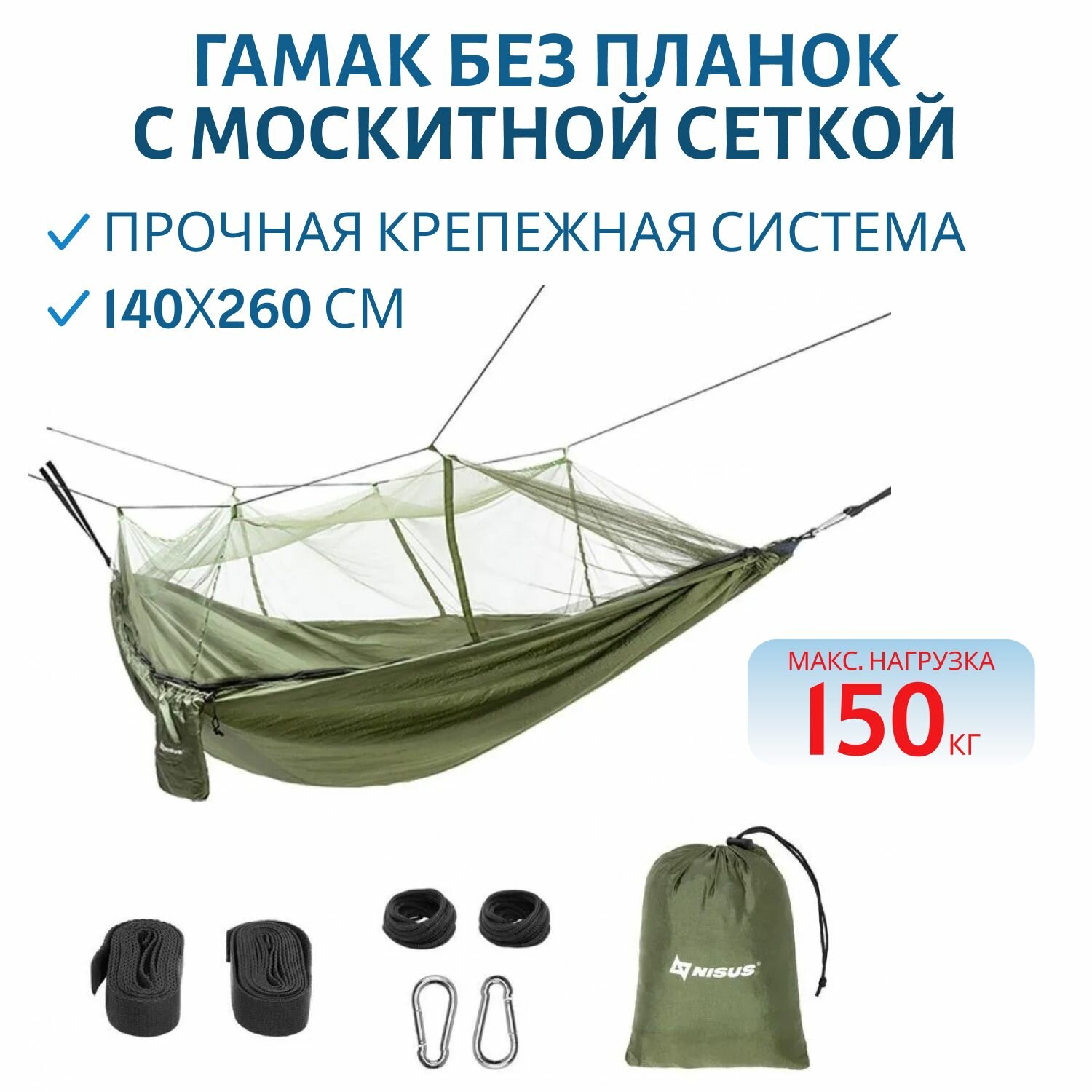Гамак без планок 140х260 см с москитной сеткой нейлон 210T NISUS артикул N-MH-G