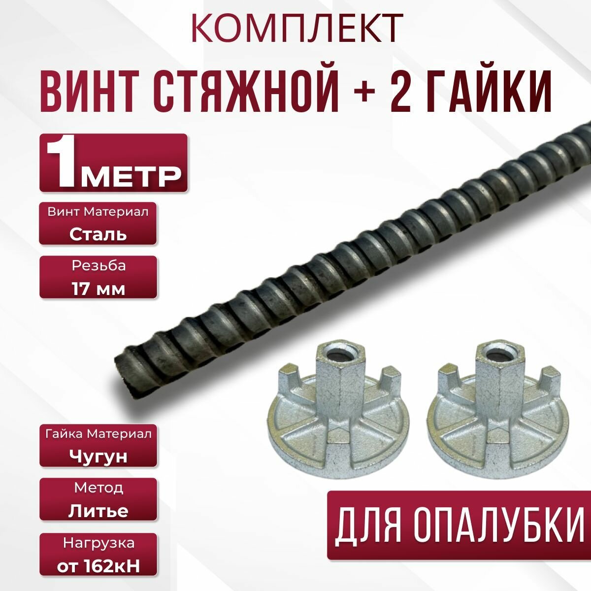 Комплект Винт для опалубки 1 метр гайка литая оцинкованная 2 шт