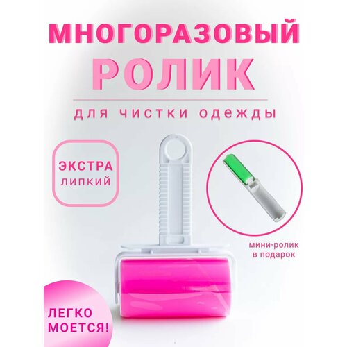 Липкий ролик для одежды многоразовый 390₽