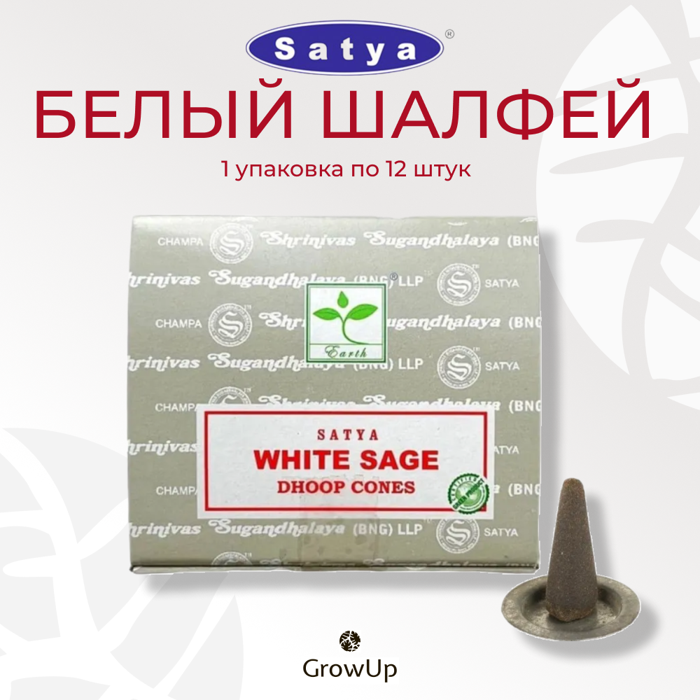 Satya Белый шалфей Бангалор - 12 шт, ароматические благовония, конусовидные, конусы с подставкой, White Sage - Сатия, Сатья