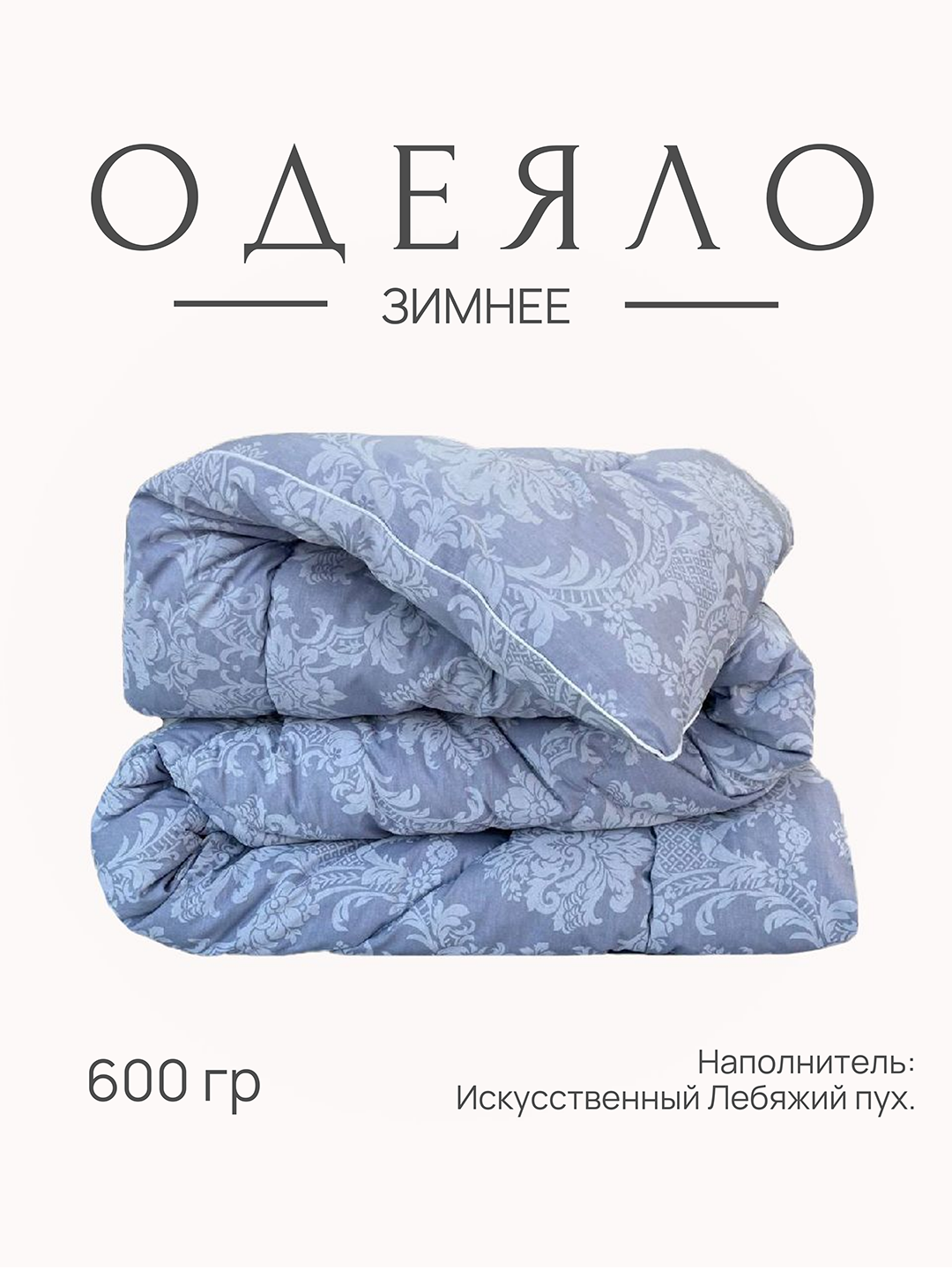 Одеяло Лебяжий пух зимнее 1,5 спальное от бренда ООО "Яфетекс" гипоаллергенное