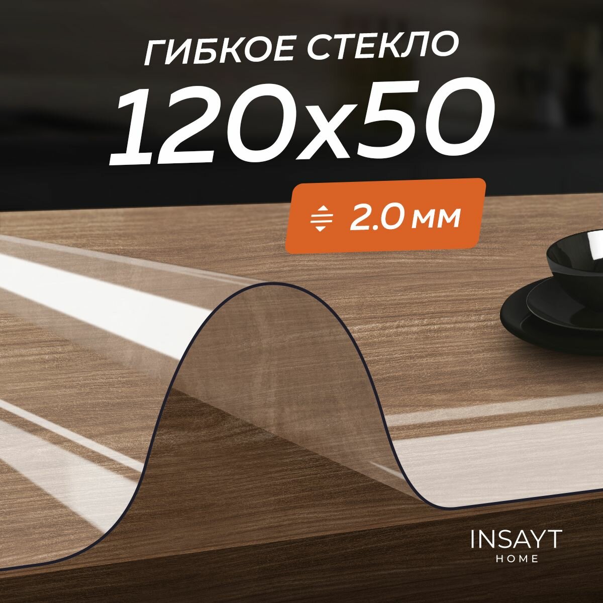 Скатерть гибкое жидкое стекло на стол 50х120 см, 120х50 см прозрачное, толщина 2 мм