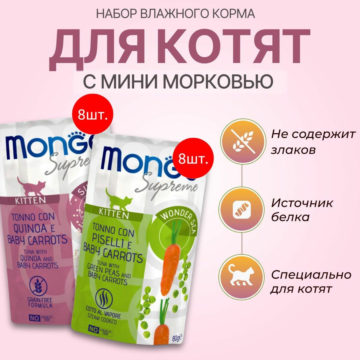 Набор влажного корма Monge Supreme Kitten: 640 г (8 шт по 80 г) + 640 г (8 шт по 80 г). Для котят с тунцом и мини-морковью. Горошек + Киноа. Монж Суприм Киттен