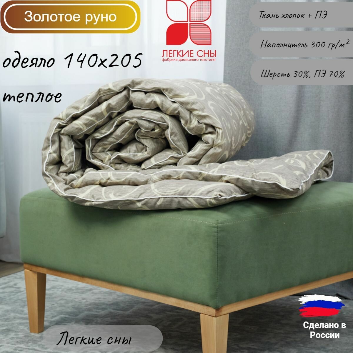 Теплое одеяло 140х205  Золотое руно  Легкие сны  смесовая ткань  овечья шерсть   ПЭ