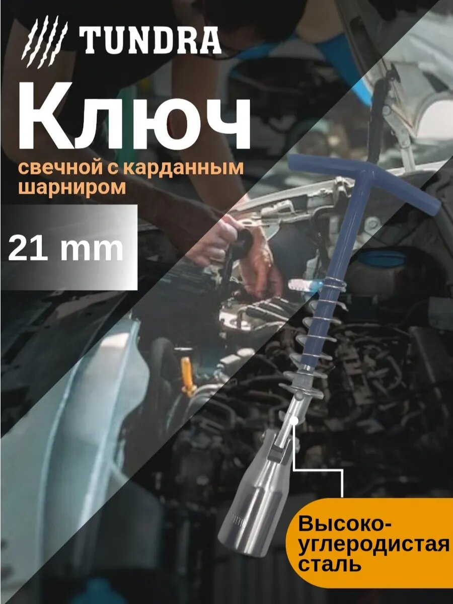 Ключ свечной TUNDRA с карданным шарниром 21 мм с телескопическим механизмом