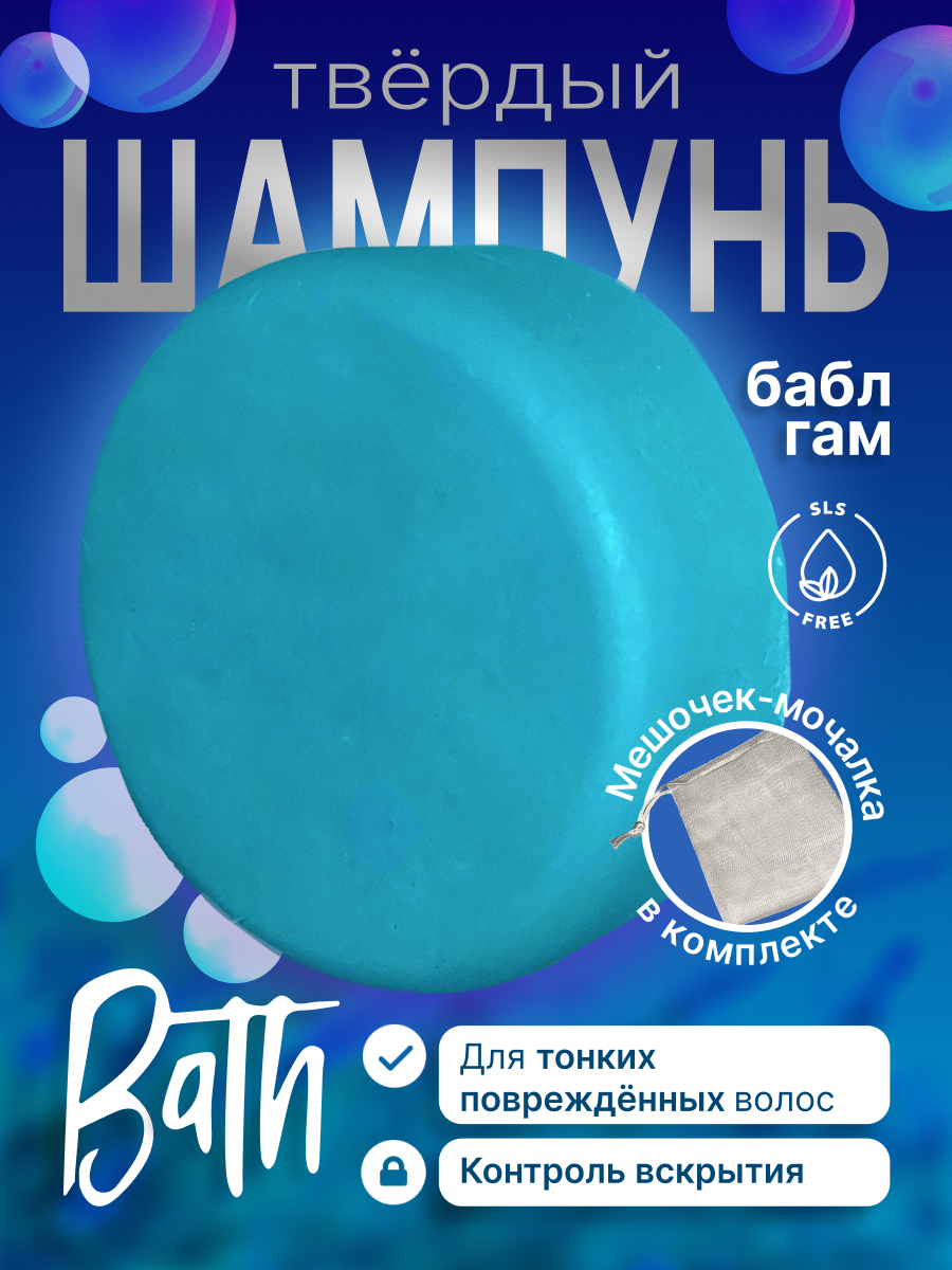 Комплект: твердый шампунь "Бабл-гам" и мешочек-мочалка