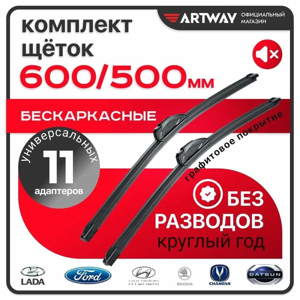 Щетки стеклоочистителя бескаркасные Artway для INFINITI QX56 2010-2014 (600-500 мм)