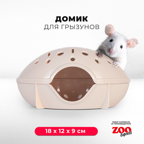 Домик ZOOexpress для грызунов, хомяков, крыс и мышей, 18х12х9 см, без дверцы, бежевый