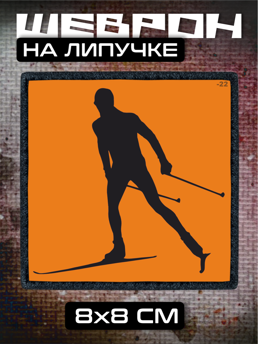 Шеврон на липучке Лыжи спорт
