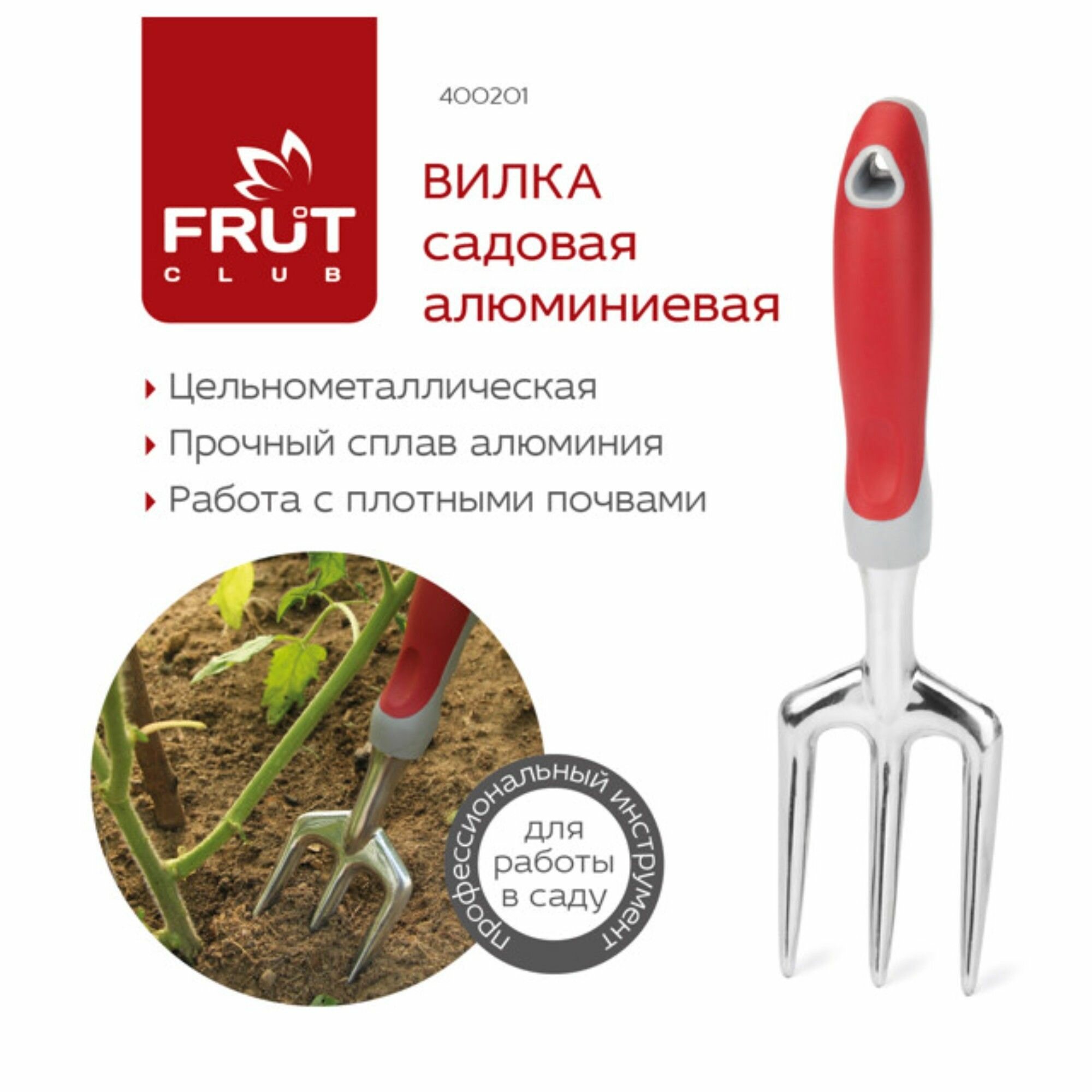 Вилки Садовые Вилка посадочная FRUT Club 32х8см алюминиевая с прорезиненной ручкой