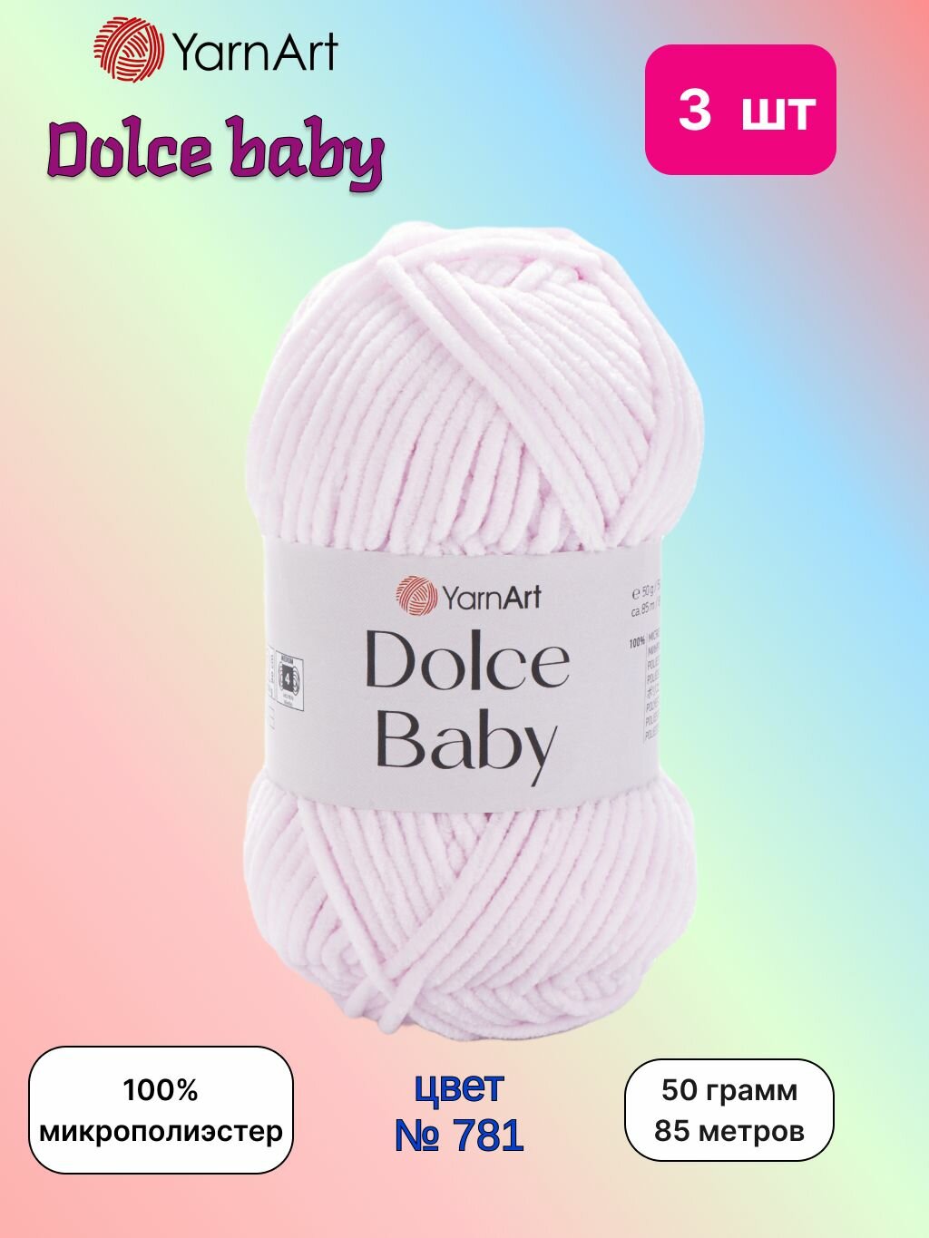Пряжа YarnArt Dolce baby Светло-розовый (781) 3 мотка 50 г/85 м (100% микрополиэстер) ярнарт дольче беби