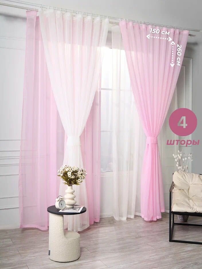 Тюль-Вуаль 4 шт. Ширина 150 см, высота 260 см.
