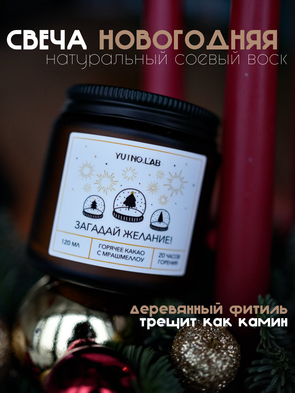 Ароматическая новогодняя свеча 