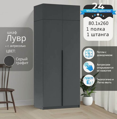Изображение товара Шкаф распашной для одежды Лувр 2-х дверный, серый графит, модульный, с доводчиками и антресолью, размер 80.1х50.6х260 см
