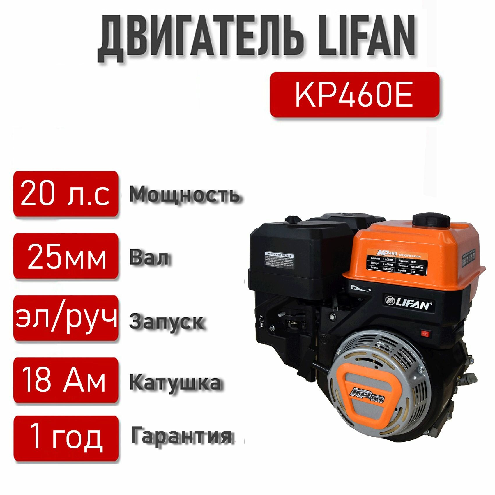 Двигатель LIFAN 20 л. с. с катушкой 18А KP460E ЭЛ. стартер вал 25 мм.