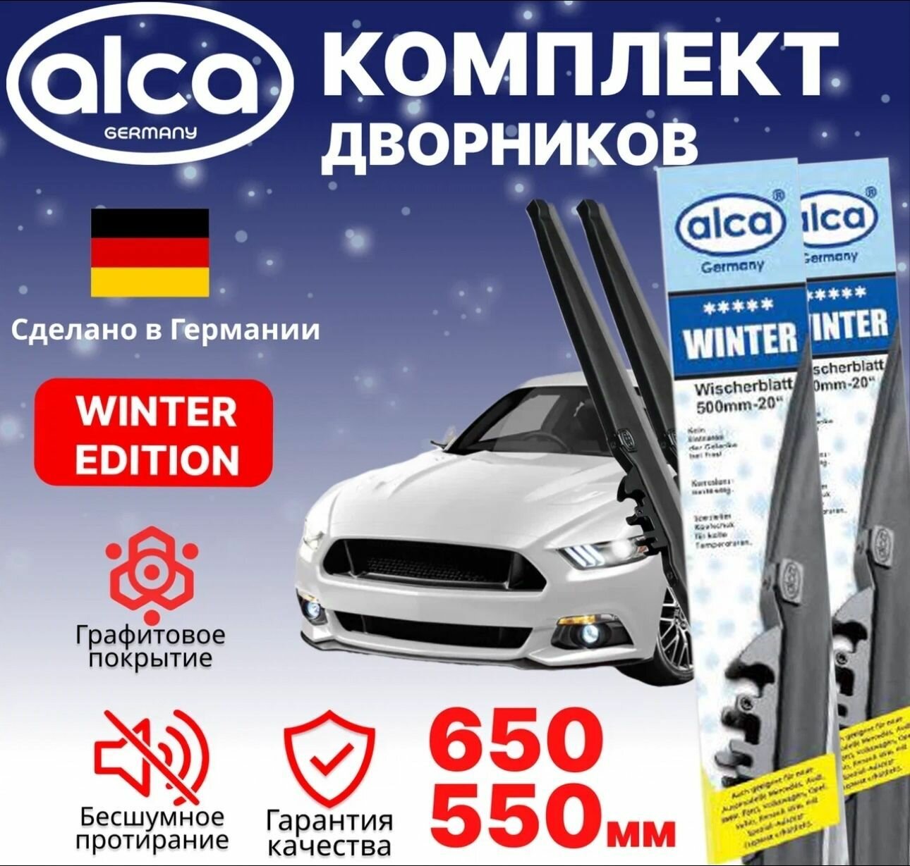 Щетки стеклоочистителя ALCA Winter 650 мм/550 мм, зимние, комплект 2 шт.