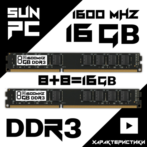 Оперативная память DDR3 16Gb 1600MHz Комплект 28gb BLACK SunPC 1275₽