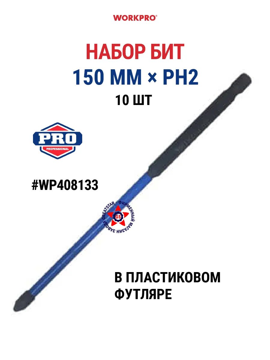 Набор бит WORKPRO WP408133 односторонний тип наконечника PH2 длина 15 см 10 шт