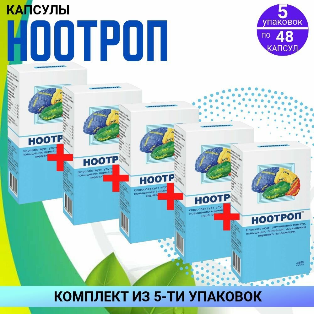 Ноотроп для памяти 5 упаковок по 48 капсул комплект из 5ти упаковок