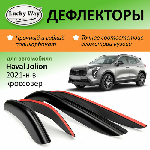 Дефлекторы окон Lucky Way Haval Jolion (Хавал Джолион) 2021-н. в, кроссовер, накладные, 4 шт.