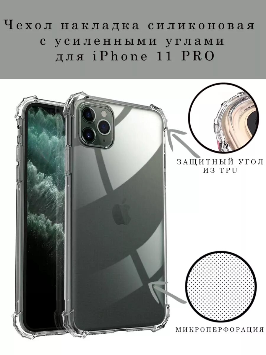 Чехол на iPhone 11 Pro силиконовый с усиленными углами