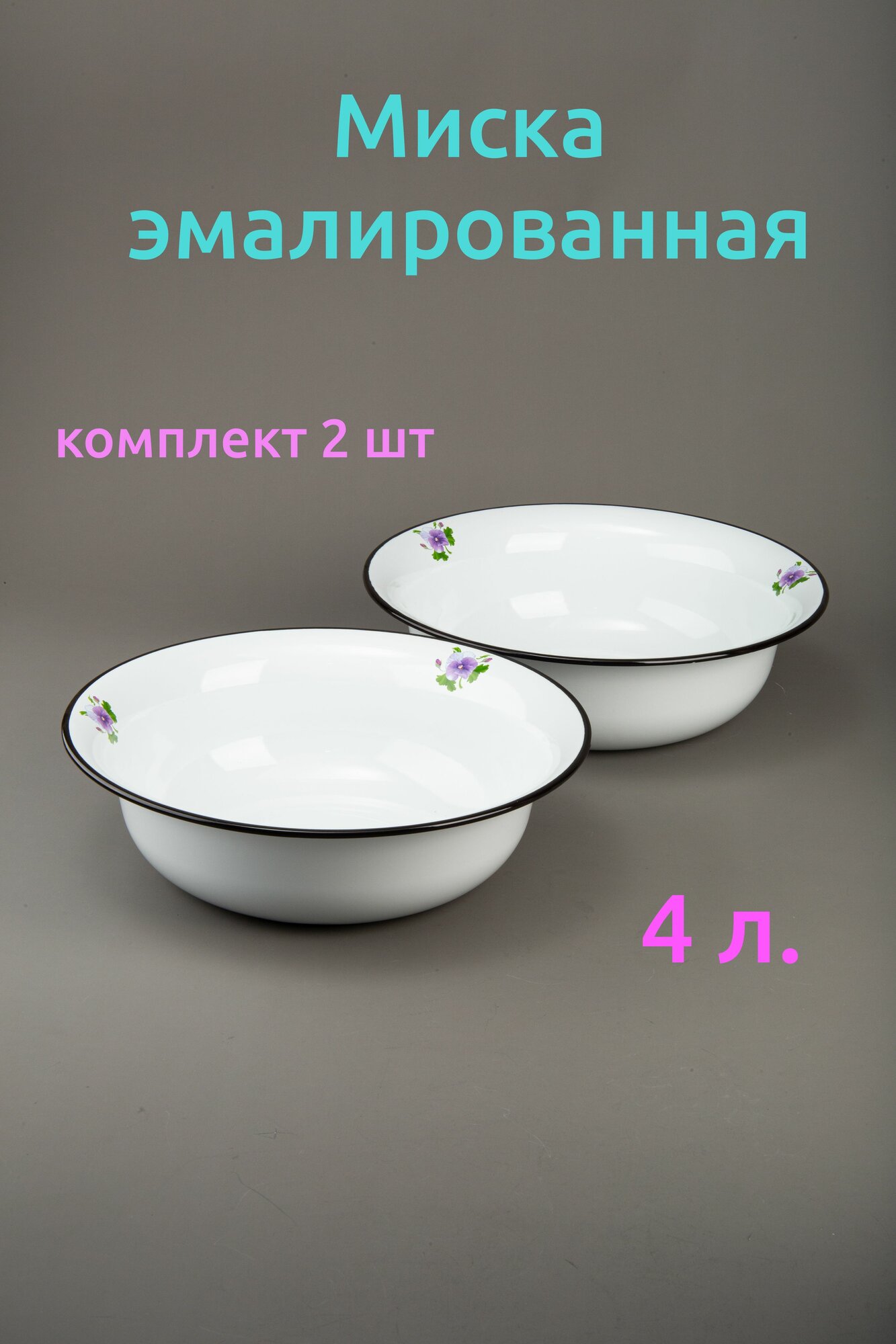 Миска 4 л эмаль белая с рисунком - комплект 2 шт.
