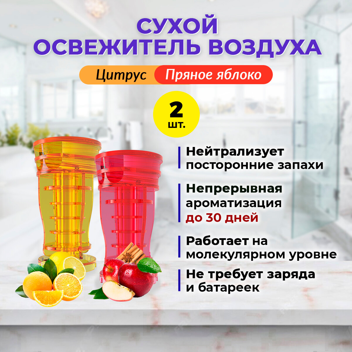 Сухой освежитель воздуха AROTERRA "TOWER AIR", цитрус и пряное яблоко, до 30 дней, 2шт
