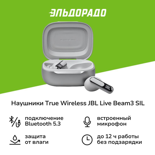 Наушники True Wireless JBL LIVE BEAM3 SIL серебро 18499₽