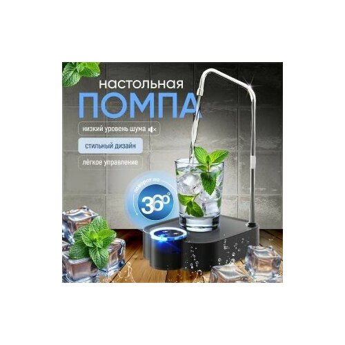 Помпа электрическая для воды 19л настольная D20, черная