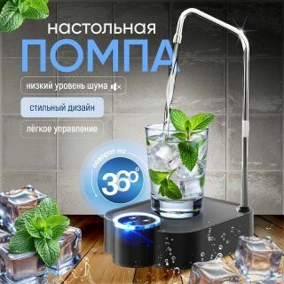 Помпа электрическая для воды 19л настольная D20, черная